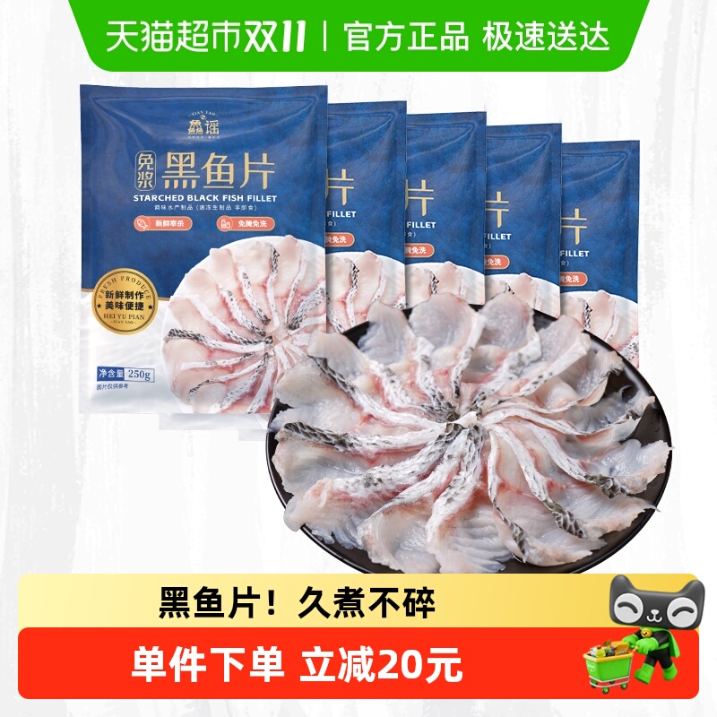 鱻谣免浆黑鱼片250g*5袋
