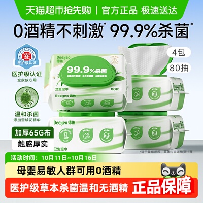 德佑医护级99.9杀菌湿巾