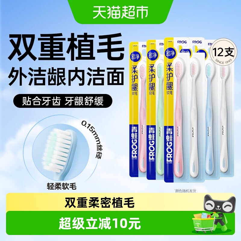 青蛙密净柔双重植毛护龈牙刷套装