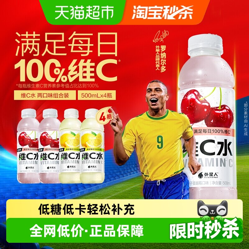 【罗纳尔多同款】外星人维C水柠檬+车厘子蔓越莓500mL*4瓶