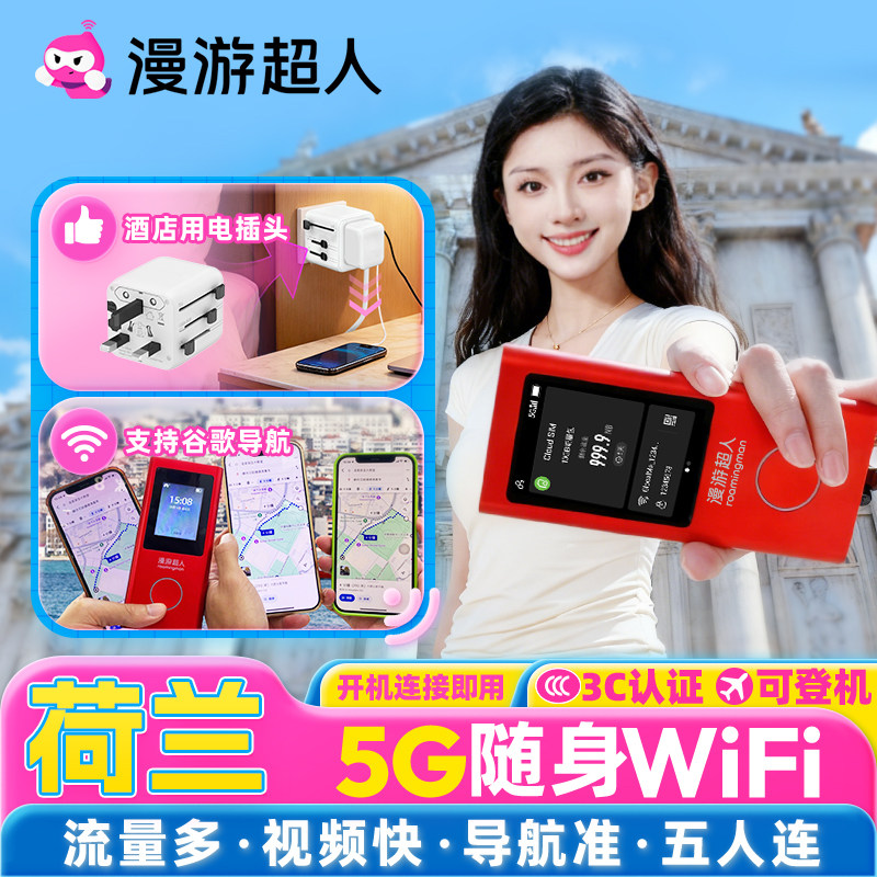 【漫游超人5G】荷兰随身WiFi租赁无限流量出国旅游移动无线上网