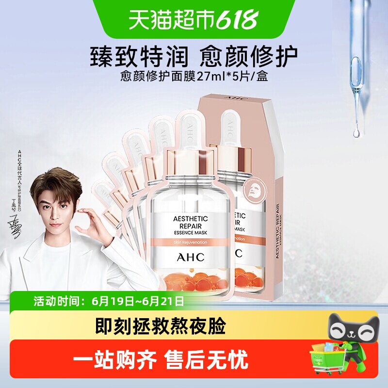 AHC愈颜修护精华V雕面膜