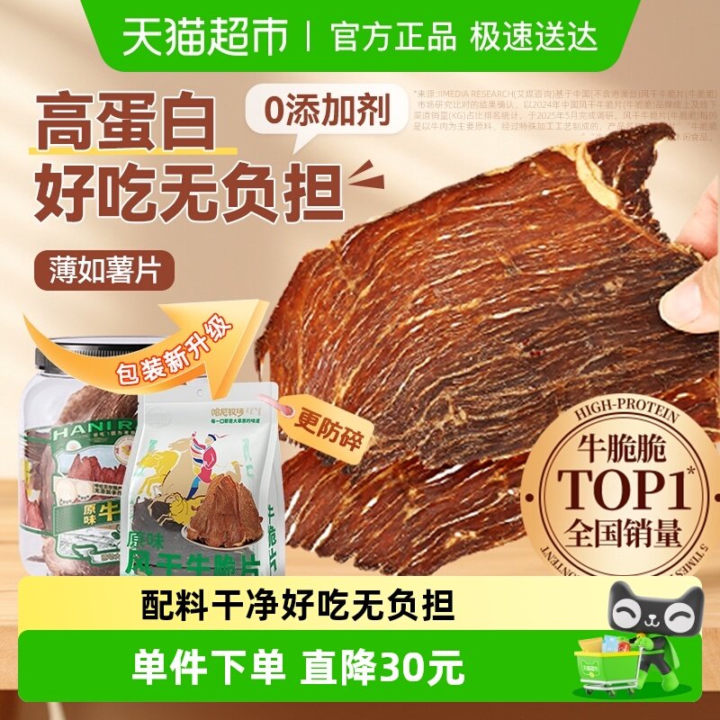 【清仓】哈尼牧场十成风干牛排脆脆片非安格斯牛肉熟食休闲零食