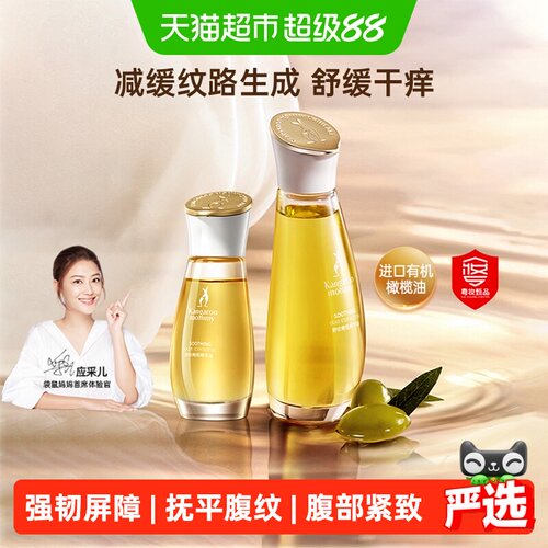 袋鼠妈妈御纹路橄榄精华油