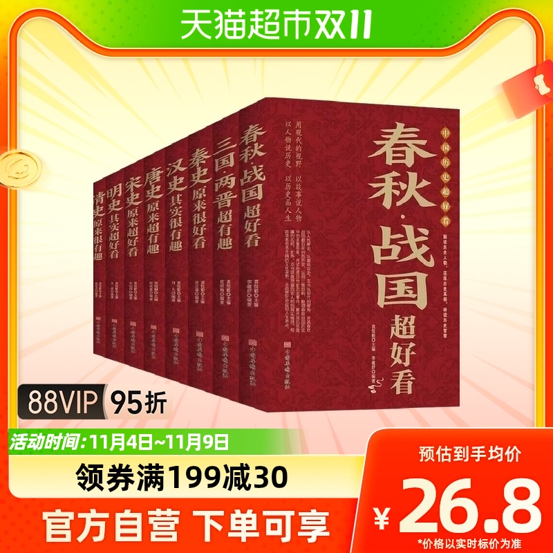 正版包邮 中国历史超好看全8册青少年历史国学知识书籍新华书店怎么样,好用不?
