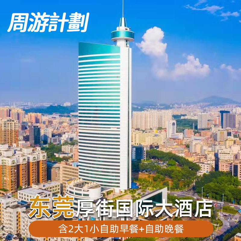 东莞厚街国际大酒店 含2大1小自助早餐 自助晚餐家庭亲子游