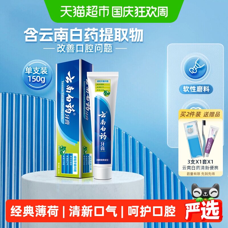 云南白药牙膏薄荷香型150g清新口气护龈呵护口腔-下拉详情更优惠