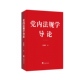 高校 党内法规学导论 党政机关研究和学习用书 16开 中国政治 欧爱民著 精装