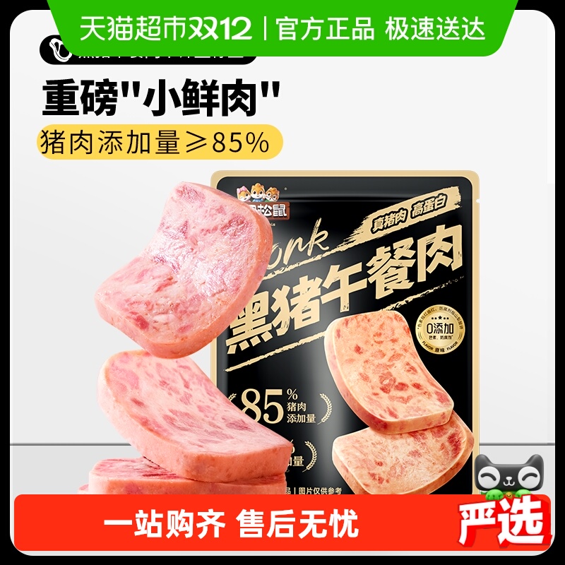 三只松鼠黑猪午餐肉即食火腿