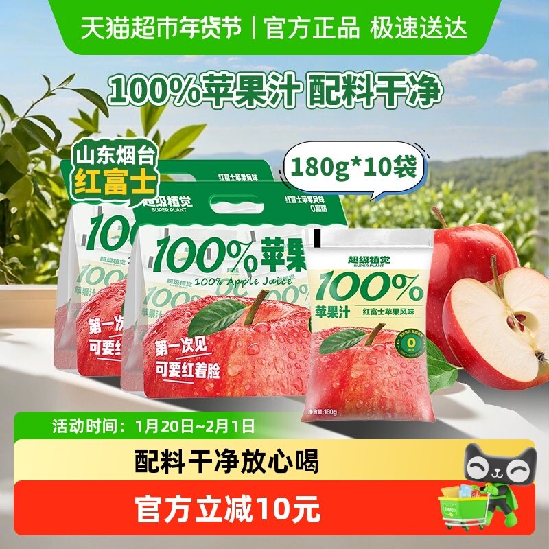 超级植觉100%苹果汁180g*10袋0防腐剂便携袋装果汁饮品,咖啡/麦片/冲饮,果味/风味/果汁饮料,淘宝优惠券,粉丝福利购,淘宝优惠卷