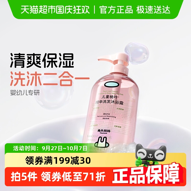 兔头妈妈桃叶沐浴露洗发水二合一
