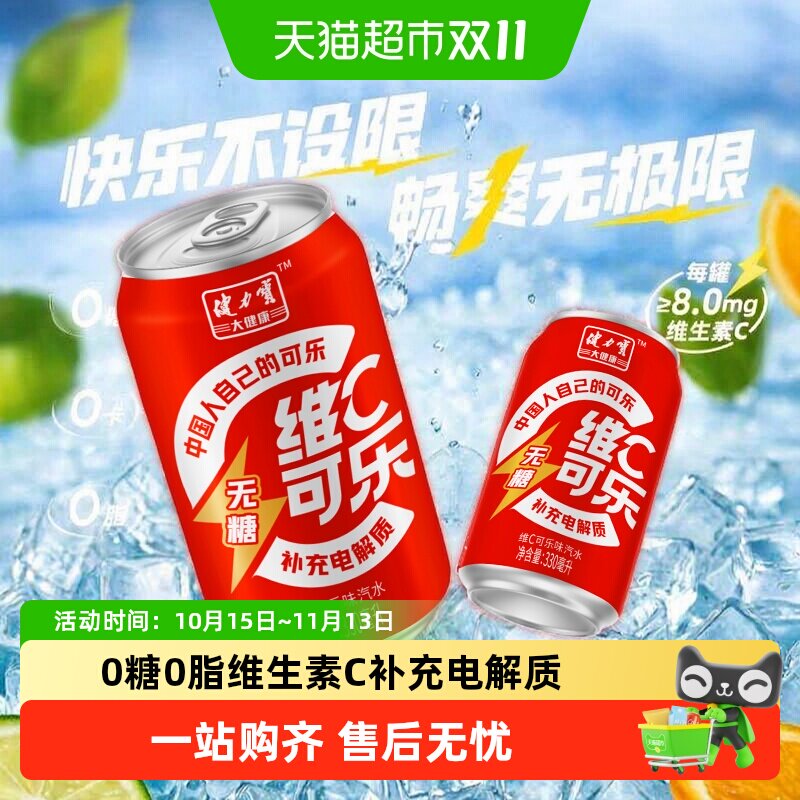 健力宝无糖维C可乐330ml*24罐