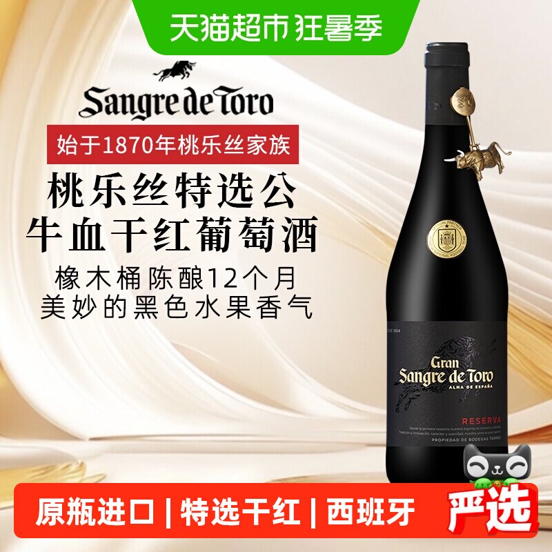 桃乐丝特选公牛血干红葡萄酒750ml西班牙法定产区酒DO级原瓶红酒