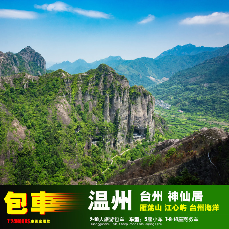 温州台州包车游乐清雁荡山永嘉楠溪江神仙居文成百丈漈临海洞头岛