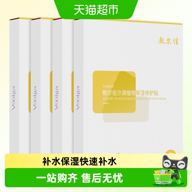 敷尔佳沙漠植物敏感肌补水面膜