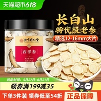 北京同仁堂西洋參禮盒
