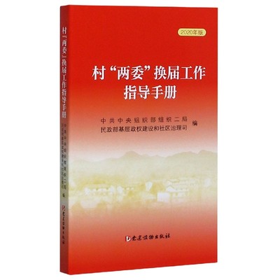 正版 村两委换届工作指导手册 2020年版党建出版社新时代中国乡村振兴组织建设书籍 换届选举工作指引 党委换届工作200问