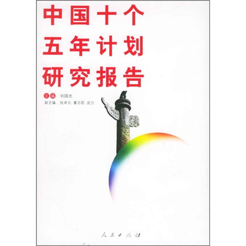 正版新书 中国十个五年计划研究报告 9787010054278 人民出版社