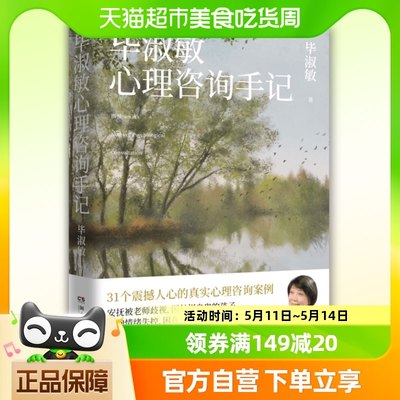 毕淑敏心理咨询手记31个震撼人心的心理咨询案例心理学基础入门