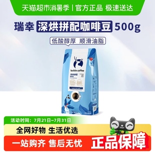 瑞幸咖啡咖啡豆深烘拼配500g 日期新鮮手沖黑咖啡云南 袋新鮮烘焙
