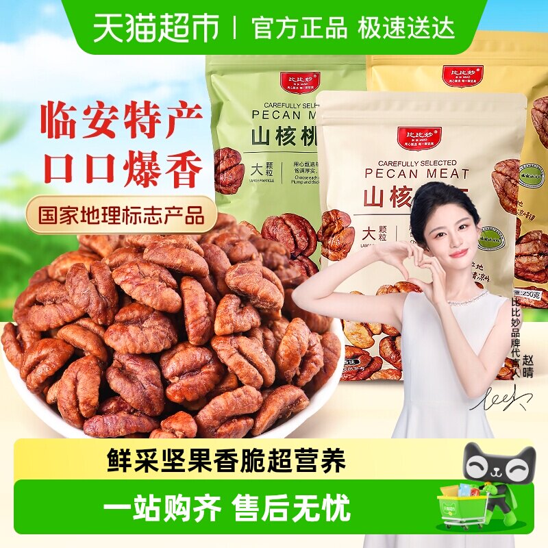 比比妙临安山核桃仁原香味坚果炒货健康零食独立小包装2025年新货