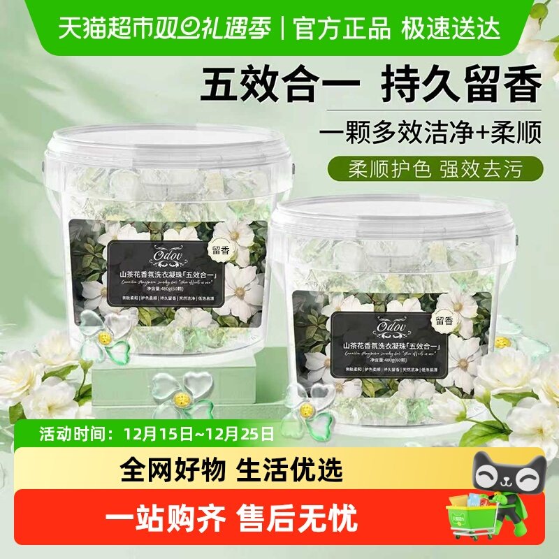 全网爆卖!去污留香洗衣凝珠