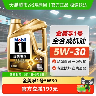 MOBIL金美孚1号5W-30 4L SQ级经典表现汽车全合成机油 保养汽机