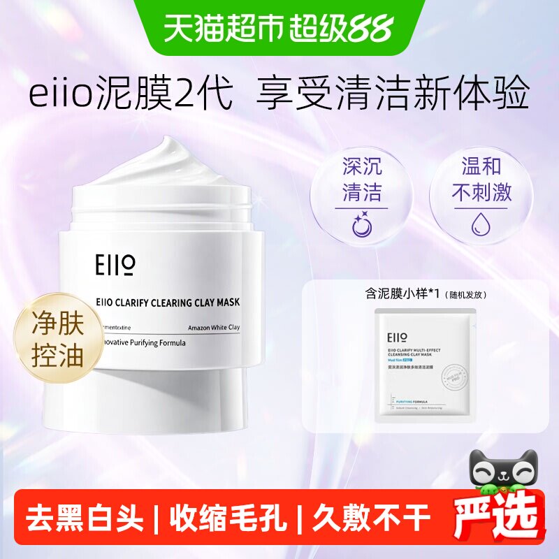 eiio奕沃第二代深沉清洁泥膜去黑头控油收缩毛孔白泥面膜正品100g