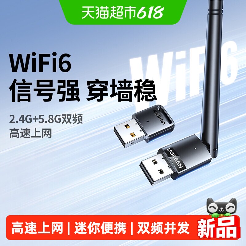 绿联usb无线网卡台式电脑主机wifi6接收发射器笔记本高速连接热点