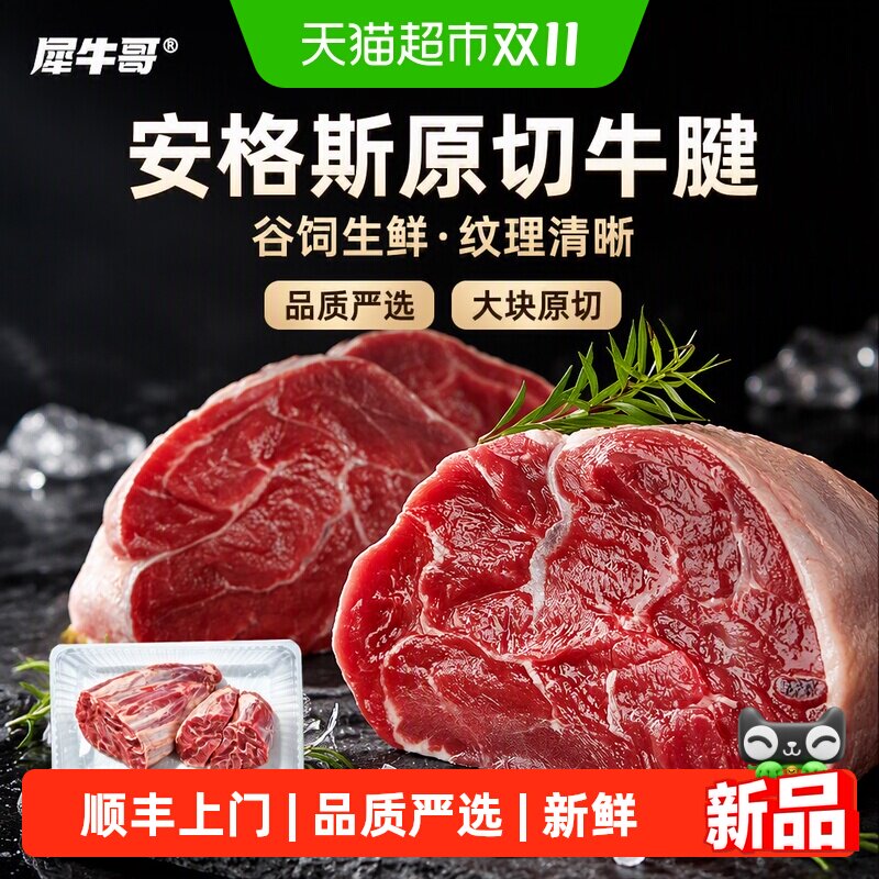犀牛哥品质原切牛腱子肉安格斯谷饲新鲜牛肉牛腱子芯金钱腱生鲜