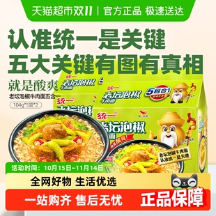 统一方便面泡面老坛泡椒牛肉面104g 2酸爽过瘾开胃 5袋