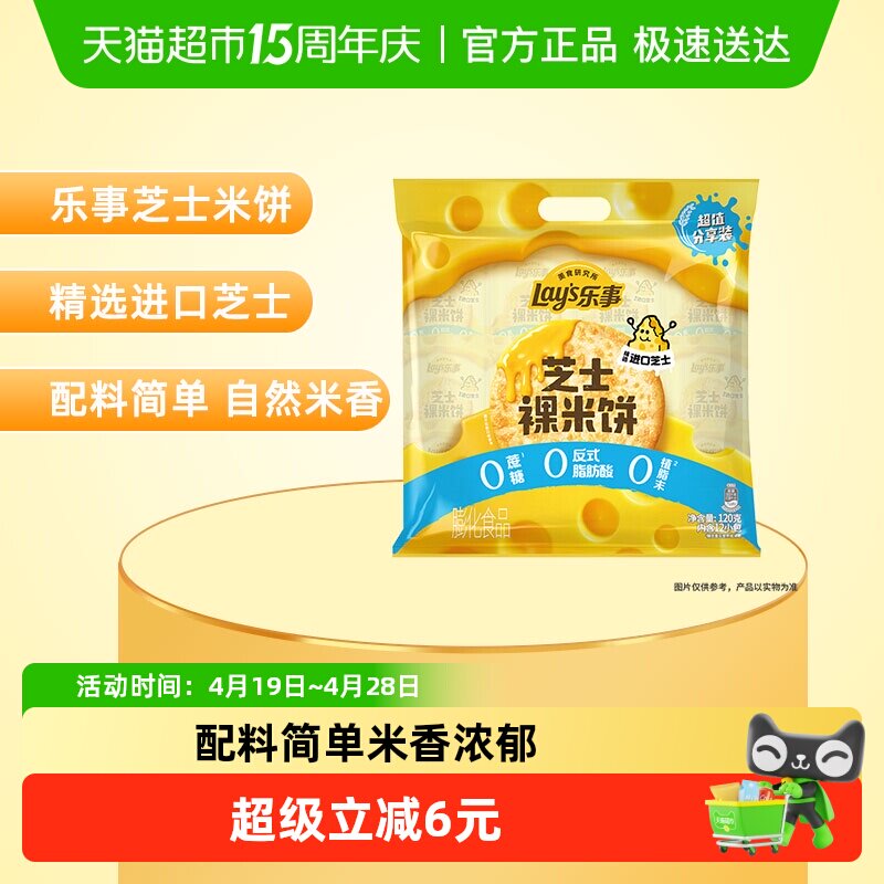 Lay's/乐事美食研究所独家口味芝士味裸米饼分享装120gx1包