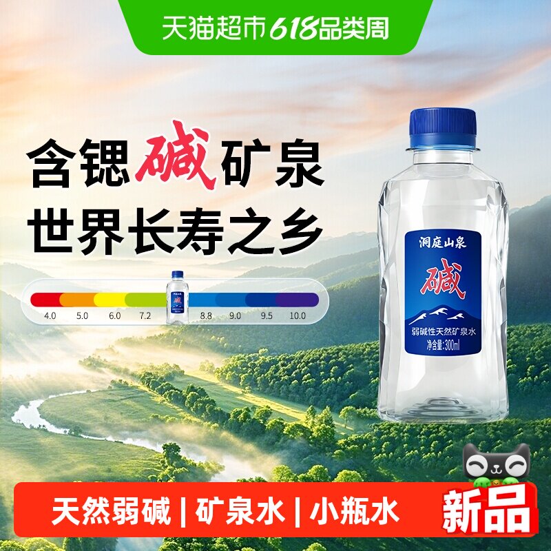 洞庭山泉天然矿泉水300ml*20瓶碱性小瓶水饮用水非纯净水苏打水