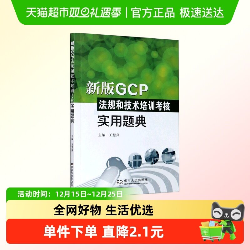 新版GCP法规和技术培训考核实用题典 考试参考资料 正版书