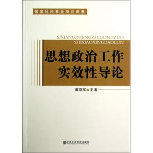 思想政治工作实效性导论戴焰军主编中共党校出版 现货 社 正版