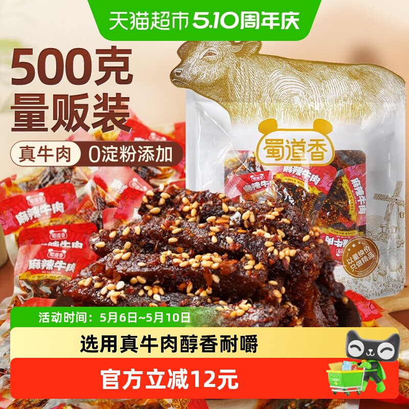 蜀道香真味麻辣纯牛肉干500g四川特产解馋小吃休闲零食散称大礼包