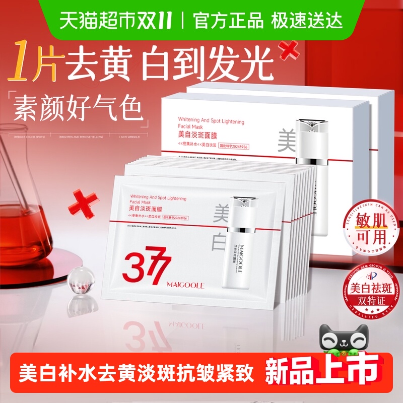 377面膜美白补水去黄气暗沉淡斑提亮肤色女熬夜急救抗皱紧致正品