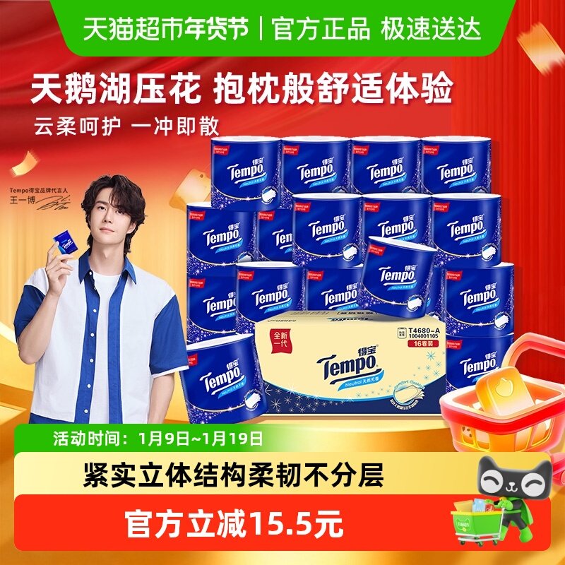 Tempo/得宝卷纸无香卫生纸厕纸加厚卷筒纸优惠箱装,洗护清洁剂/卫生巾/纸/香薰,卷筒纸,淘宝优惠券,粉丝福利购,淘宝优惠卷