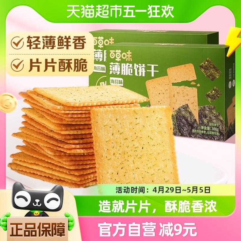 百草味海苔薄脆饼干308g*2休闲食品小吃早餐代餐糕点解饿独立包装