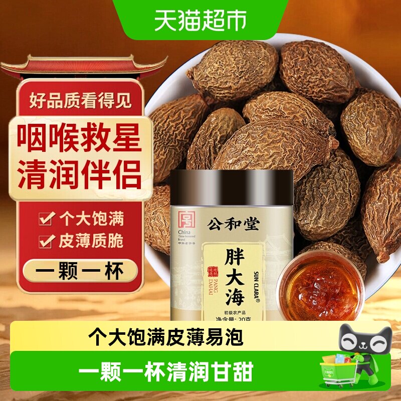 SunClara甄选新品胖大海图片