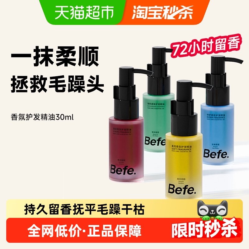 Befe香氛护发精油持久留香防毛躁分叉干枯受损烫染修护柔亮发油,美发护发/假发,护发精油,淘宝优惠券,粉丝福利购,淘宝优惠卷