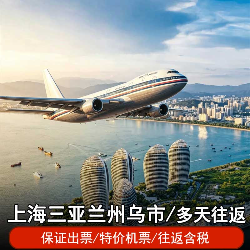 暑期上海往返三亚海口乌鲁木齐喀什阿勒泰兰州往返单飞机票