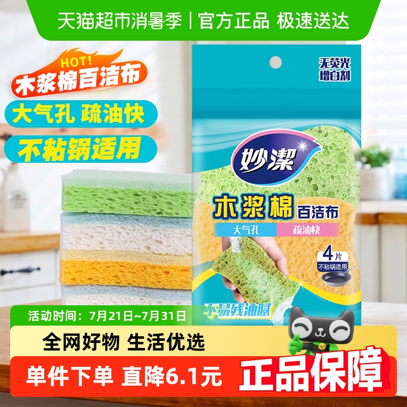 妙洁木浆棉百洁布海绵魔力擦厨房专用洗碗布刷锅清洁抹布 - 封面