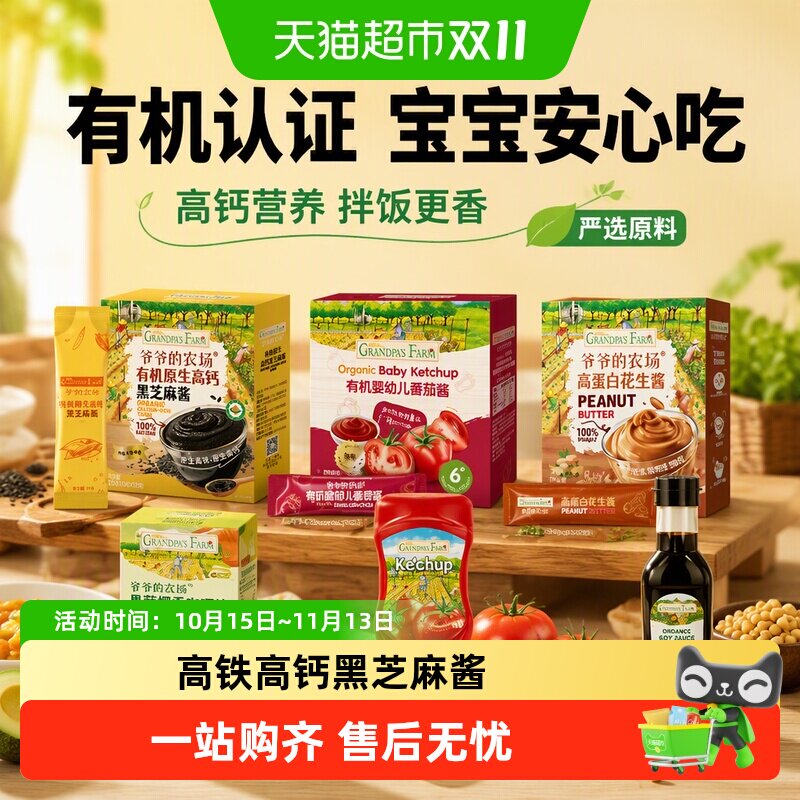 爷爷的农场有机高钙黑芝麻酱营养