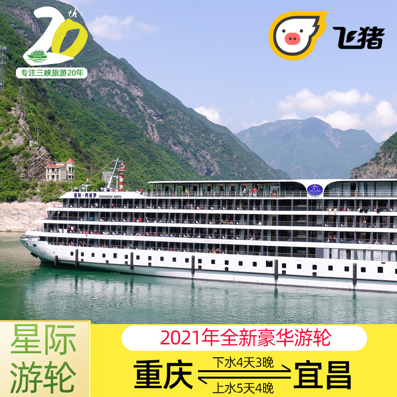 长江三峡豪华游轮旅游星际雅典娜阿波罗水晶领航三峡游轮旅游