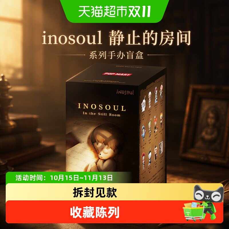 POPMART泡泡玛特inosoul静止的房间系列手办盲盒玩具礼物摆件