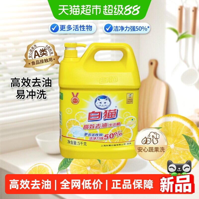 白猫洗洁精高效去油可洗果蔬5kg图片