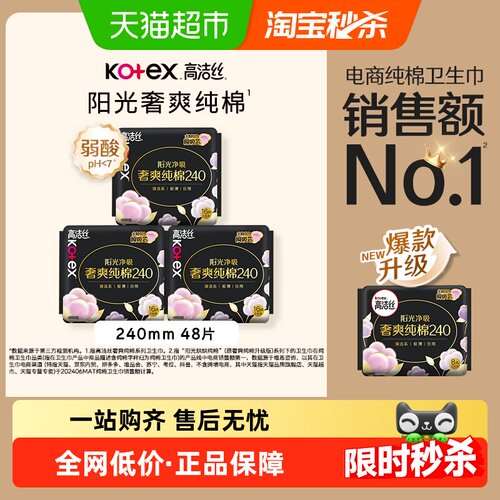 高洁丝奢爽纯棉日用卫生巾48片