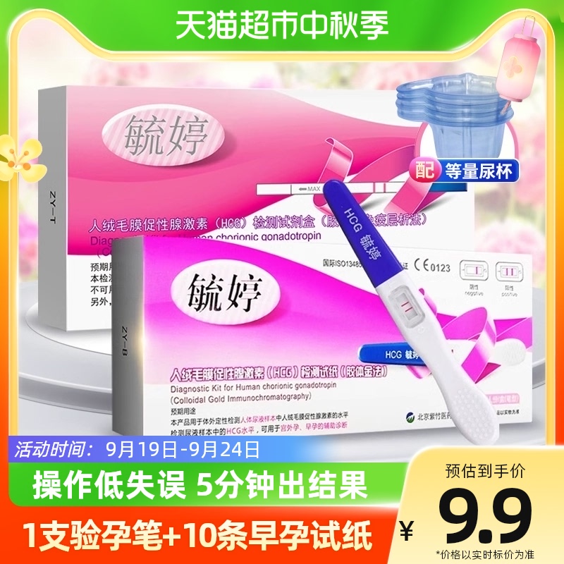 毓婷验孕棒早早孕检测试纸女用高精度测孕棒怀孕试纸1笔+10条型高性价比高么？