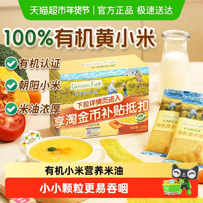 爷爷的农场有机黄小米胚芽米谷物宝宝辅食大米粥糊低筋面粉高筋粉,婴童食品,宝宝米/宝宝粥,淘宝优惠券,粉丝福利购,淘宝优惠卷